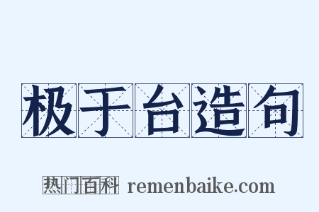 极于台造句是什么意思的图片